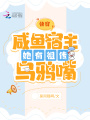 快穿：咸魚宿主她有祖傳烏鴉嘴