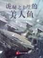 詭秘之主里的人魚