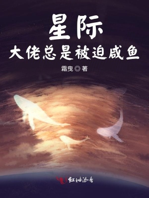 星際大佬總是被迫咸魚