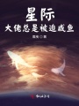 星際大佬總是被迫咸魚