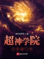 超神學院之長城一號