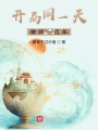 開(kāi)局同一天循環(huán)一百年