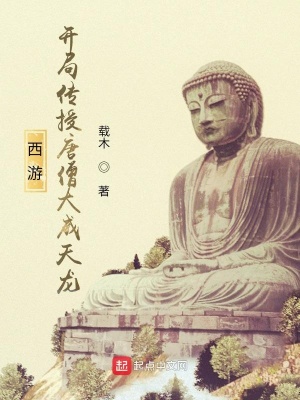 西游：開局傳授唐僧大威天龍