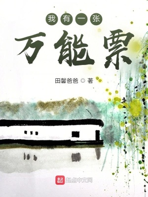 我有一張萬能票