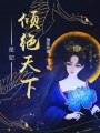 醫妃傾絕天下