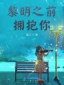 夢醒之前，說愛你