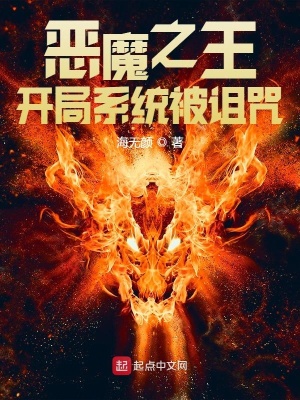 惡魔之王：開局系統(tǒng)被詛咒