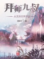 拜師九叔，從靈異世界開始