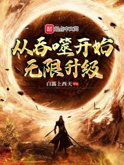 從吞噬開始無(wú)限升級(jí)