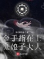 金手指在上，娘子大人