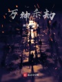 萬神殺劫