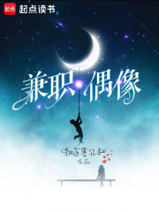 兼職偶像
