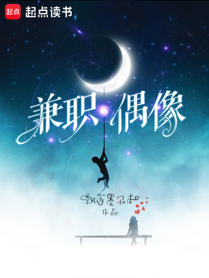 兼職偶像
