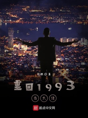 重回1993當大佬