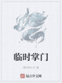 臨時掌門