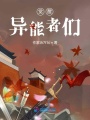 覺醒，異能者們