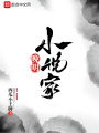 晚明小說(shuō)家