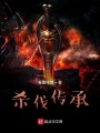 殺伐傳承
