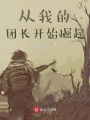 從我的團(tuán)長(zhǎng)開(kāi)始崛起