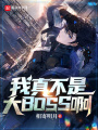 我真不是大BOSS啊