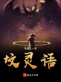 墳靈語