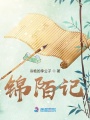 錦陌記