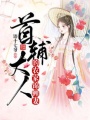 首輔大人的農家錦鯉妻
