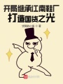 開局繼承江南鞋廠，打造國貨之光