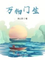萬物門生