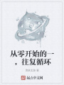 從零開始的一，往復循環(huán)