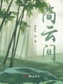 尚云間