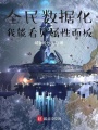 全民數據化，我能看見屬性面板