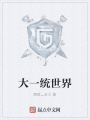 大一統世界