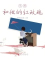 烏鴉和他的紅玫瑰