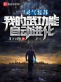 靈氣復蘇：我的武功能自動進化