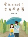 重生后我成了女友的哥哥