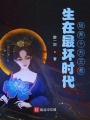 生在最壞時(shí)代,，培養(yǎng)十方王者