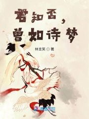 君知否，曾如詩夢