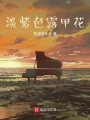 淡紫色露甲花