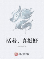 活著，真挺好
