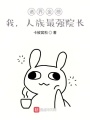 諸界金榜：我，人族最強院長