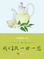 不再見,，我們只一世一戀
