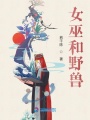 女巫和野獸