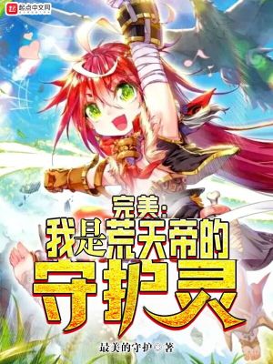 完美：我是荒天帝的守護(hù)靈