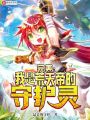 完美：我是荒天帝的守護靈