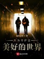 只為守護(hù)這美好的世界