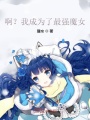 啊？我成為了最強魔女？