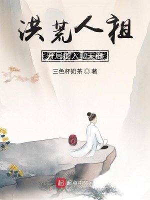 洪荒人祖，開(kāi)局加入聊天群