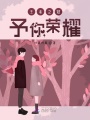 王者之冠，予你榮耀