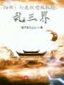西游：打造狂怒版取經(jīng)，亂三界